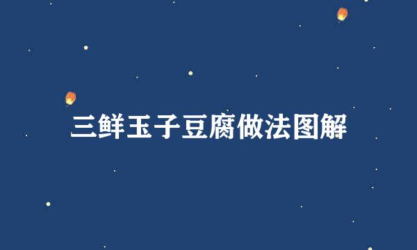 三鲜玉子豆腐做法图解