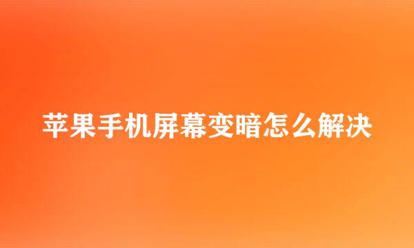 苹果手机屏幕变暗怎么解决