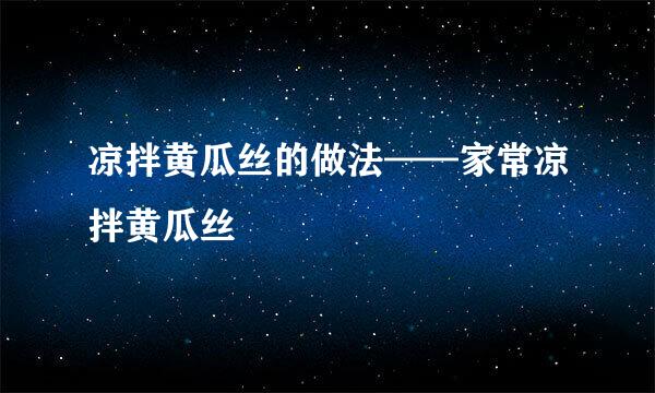 凉拌黄瓜丝的做法——家常凉拌黄瓜丝