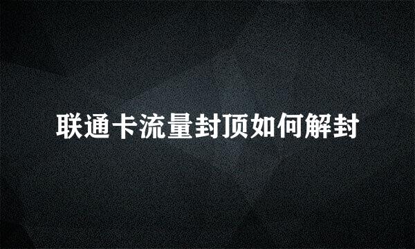 联通卡流量封顶如何解封