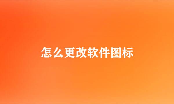 怎么更改软件图标