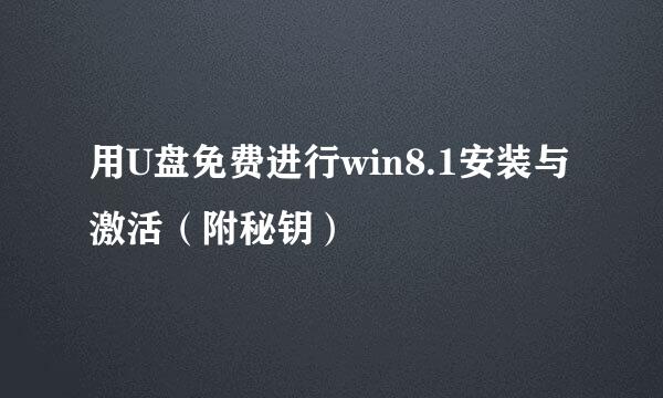 用U盘免费进行win8.1安装与激活（附秘钥）