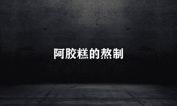 阿胶糕的熬制