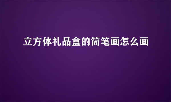 立方体礼品盒的简笔画怎么画