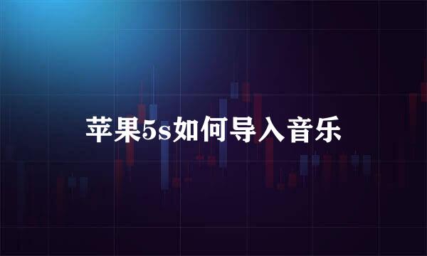苹果5s如何导入音乐