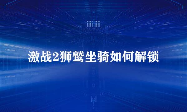 激战2狮鹫坐骑如何解锁