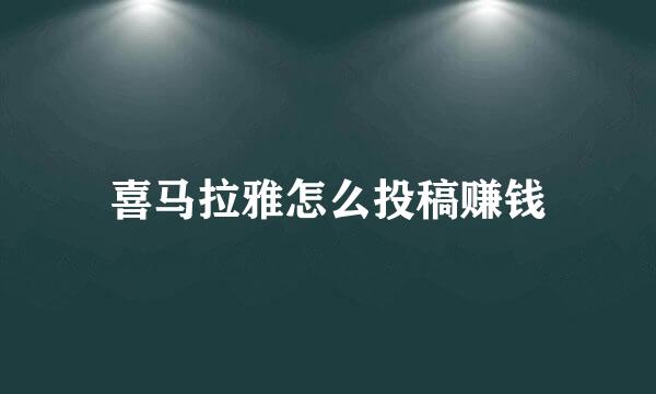 喜马拉雅怎么投稿赚钱