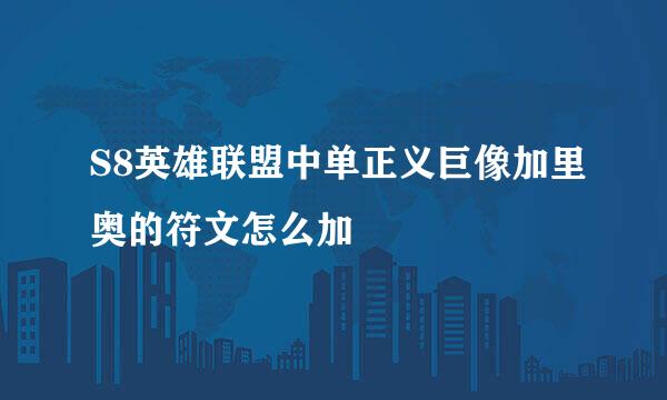 S8英雄联盟中单正义巨像加里奥的符文怎么加