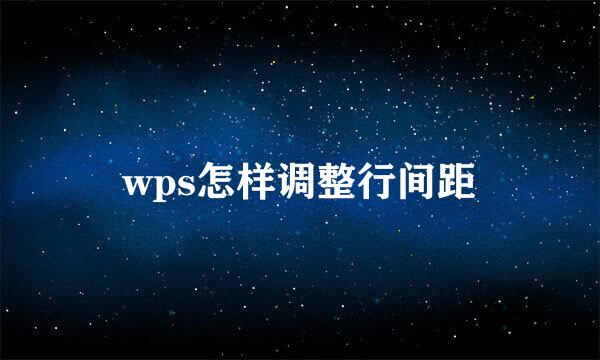 wps怎样调整行间距