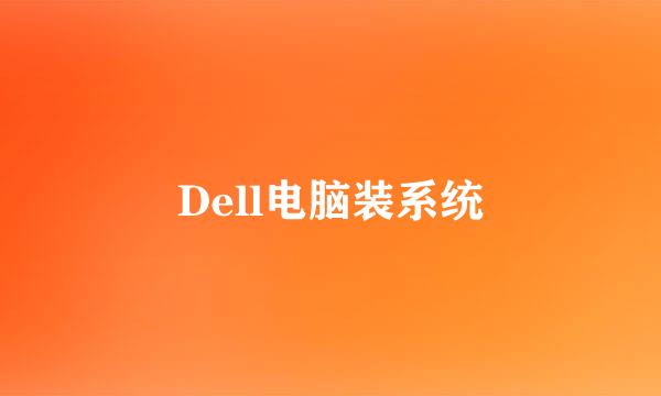 Dell电脑装系统