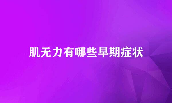 肌无力有哪些早期症状