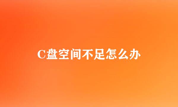 C盘空间不足怎么办
