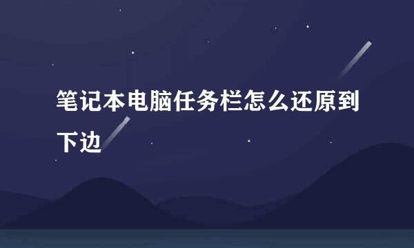笔记本电脑任务栏怎么还原到下边