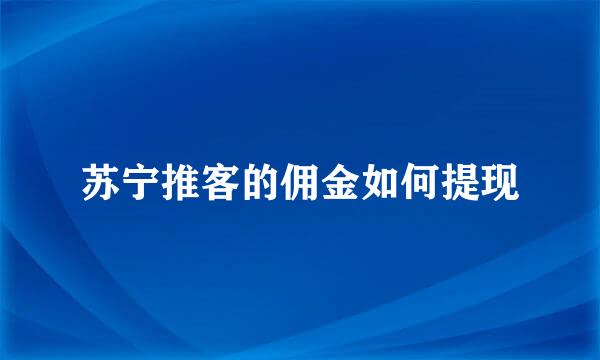 苏宁推客的佣金如何提现