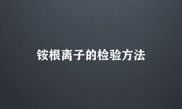 铵根离子的检验方法