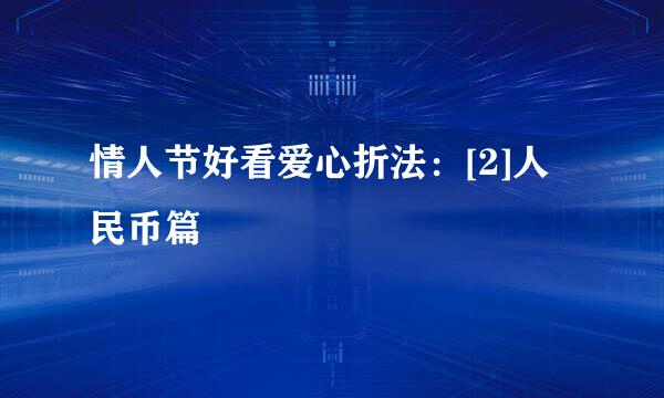 情人节好看爱心折法：[2]人民币篇