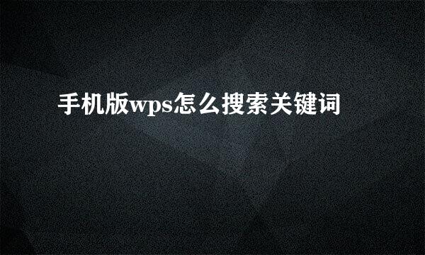 手机版wps怎么搜索关键词