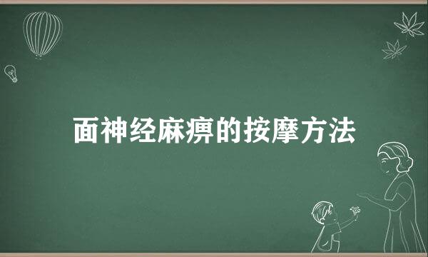 面神经麻痹的按摩方法