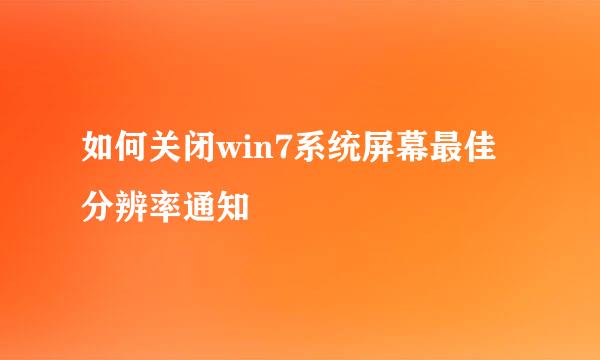 如何关闭win7系统屏幕最佳分辨率通知