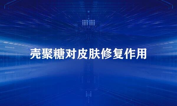 壳聚糖对皮肤修复作用