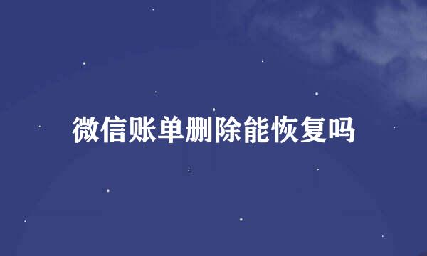微信账单删除能恢复吗