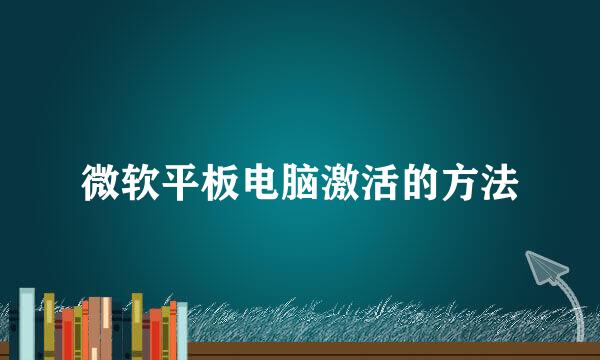 微软平板电脑激活的方法