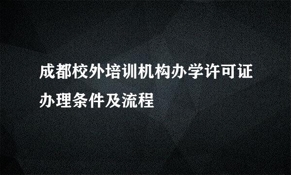 成都校外培训机构办学许可证办理条件及流程