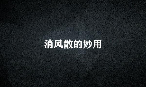 消风散的妙用