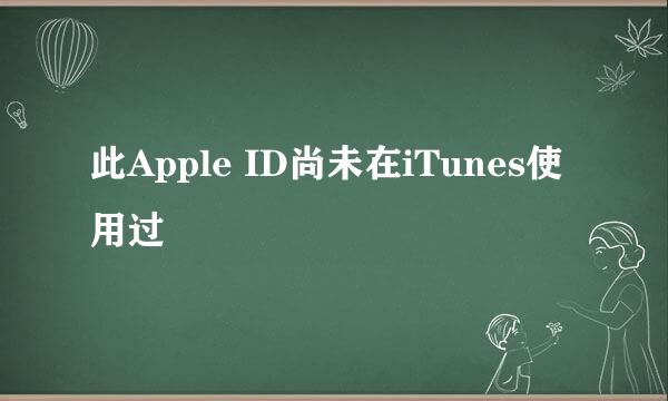 此Apple ID尚未在iTunes使用过