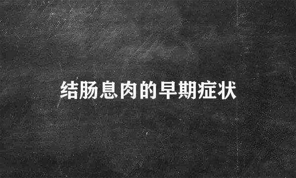 结肠息肉的早期症状