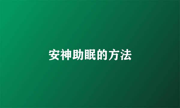 安神助眠的方法