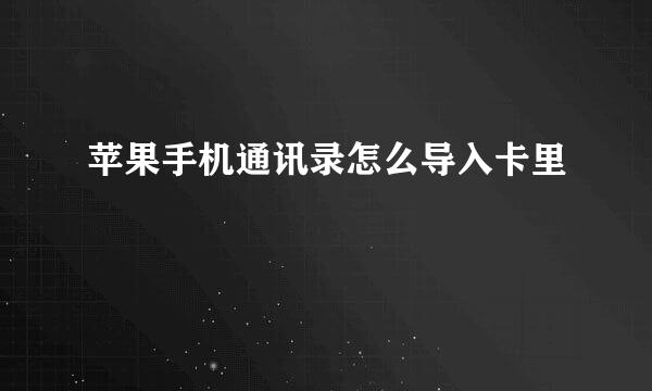苹果手机通讯录怎么导入卡里