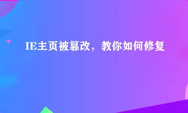 IE主页被篡改，教你如何修复