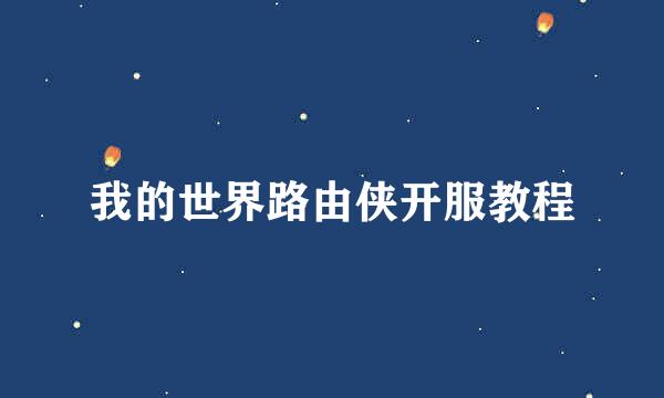 我的世界路由侠开服教程