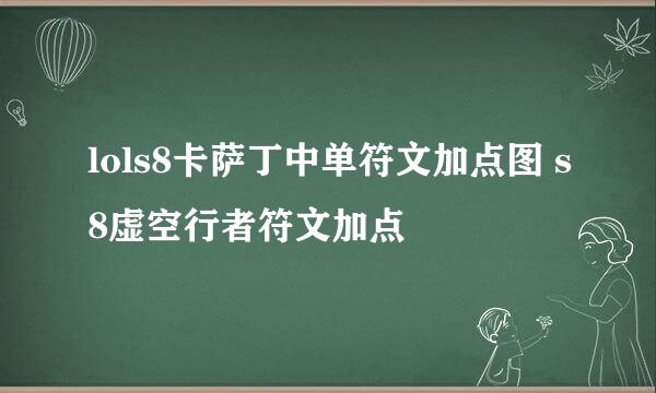 lols8卡萨丁中单符文加点图 s8虚空行者符文加点
