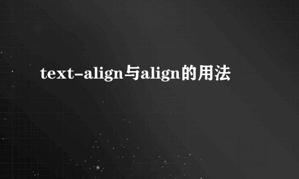 text-align与align的用法