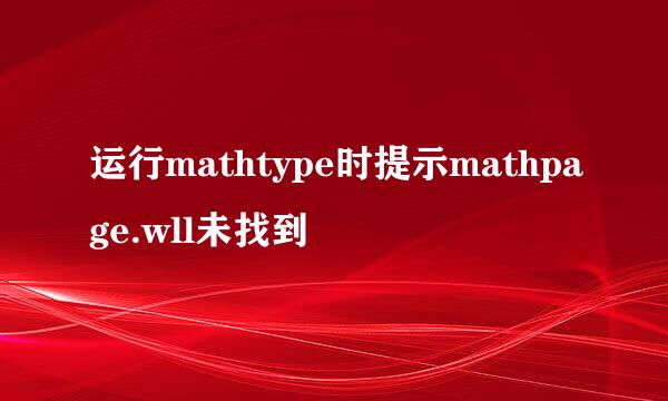 运行mathtype时提示mathpage.wll未找到