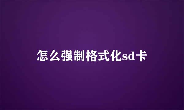 怎么强制格式化sd卡