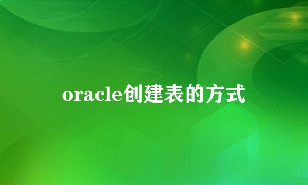 oracle创建表的方式