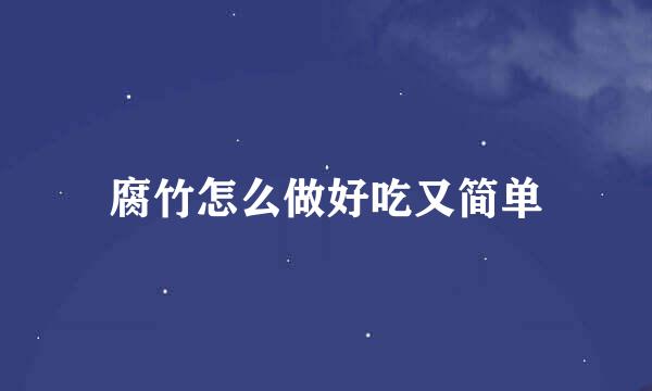 腐竹怎么做好吃又简单