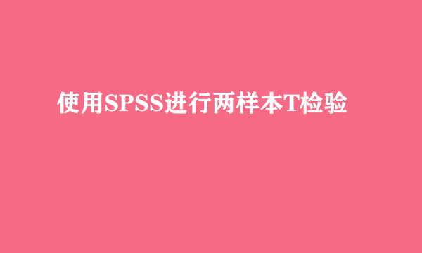 使用SPSS进行两样本T检验