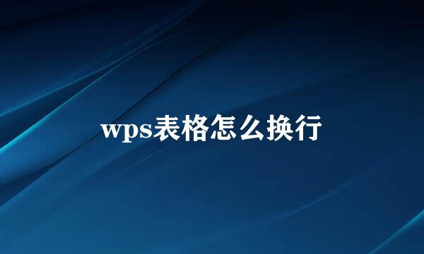 wps表格怎么换行