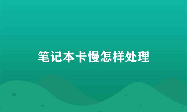笔记本卡慢怎样处理