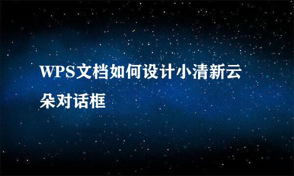 WPS文档如何设计小清新云朵对话框