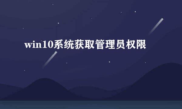 win10系统获取管理员权限
