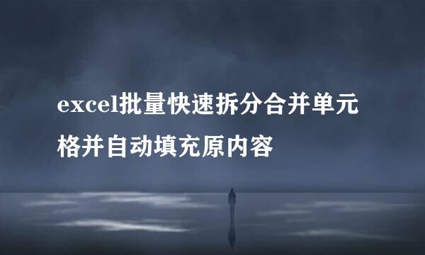 excel批量快速拆分合并单元格并自动填充原内容