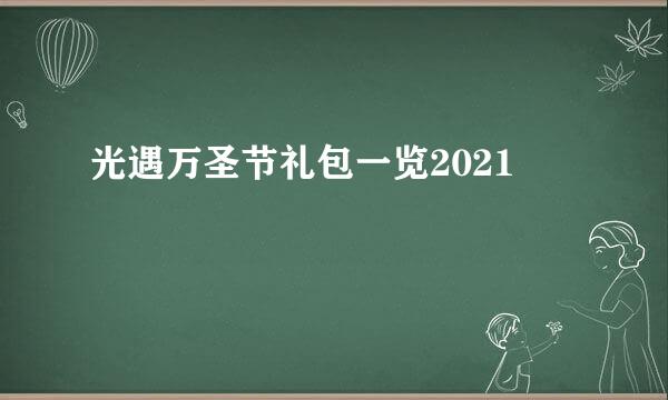 光遇万圣节礼包一览2021