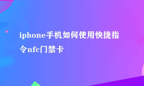 iphone手机如何使用快捷指令nfc门禁卡