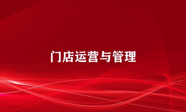 门店运营与管理