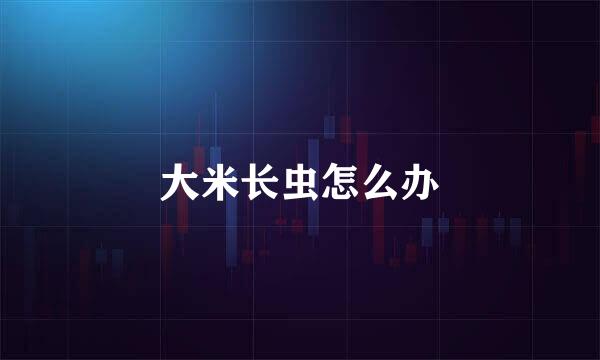 大米长虫怎么办